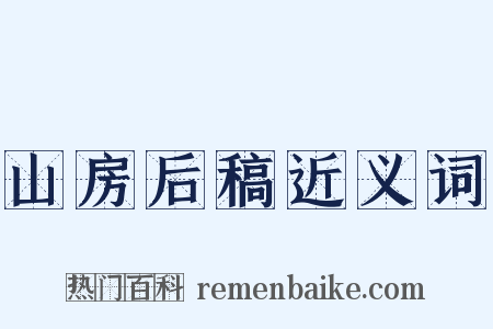 山房后稿近义词是什么意思的图片